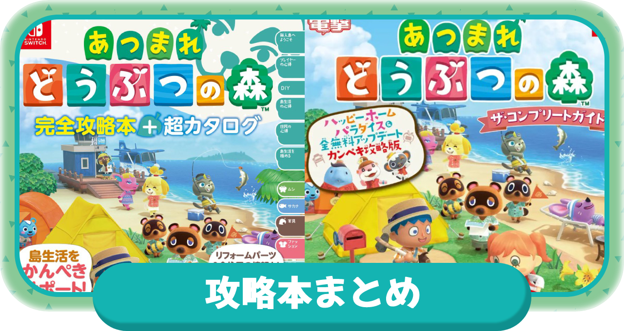 あつ森】攻略本まとめ｜ニンドリと電撃どっちがおすすめ？プレイ