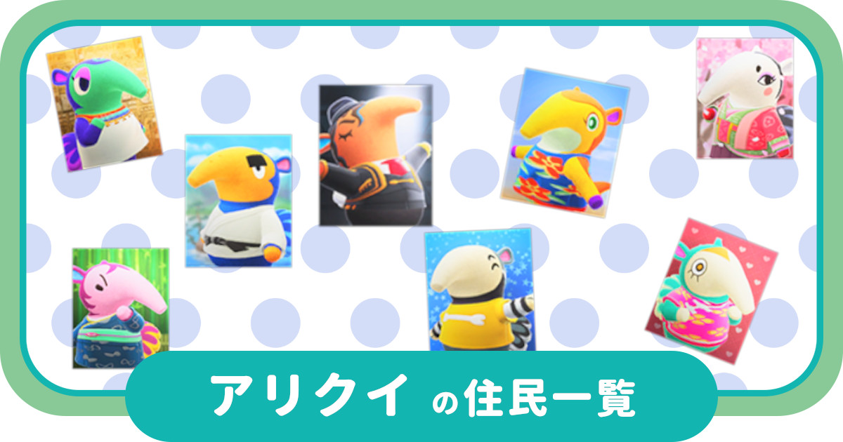 アリクイの住民一覧