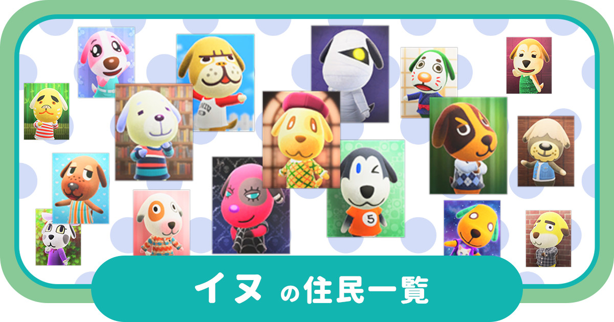 イヌの住民一覧