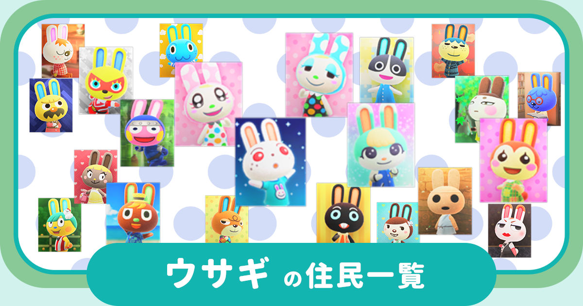 ウサギの住民一覧