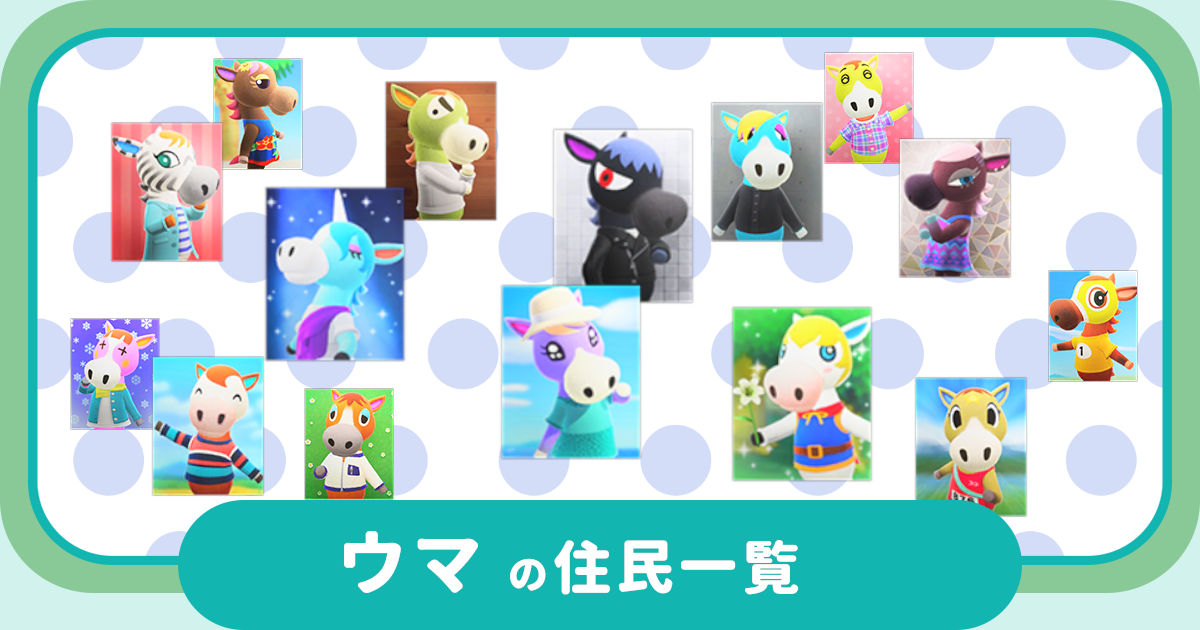 ウマの住民一覧