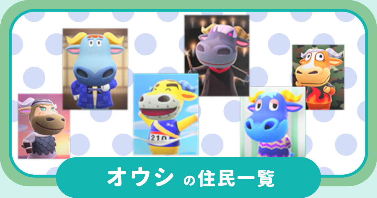 オウシの住民一覧