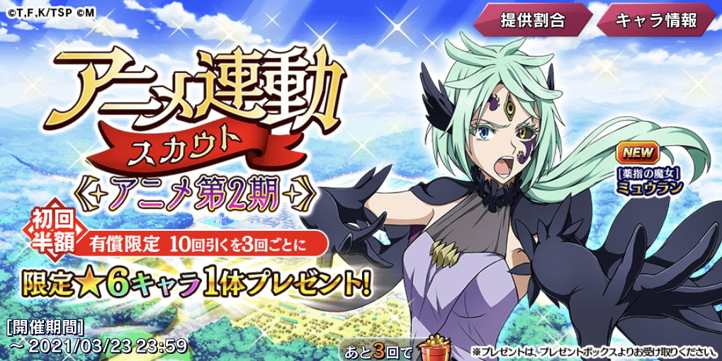 転スラ】☆6ミュウランが新登場！アニメ連動スカウト[アニメ2期