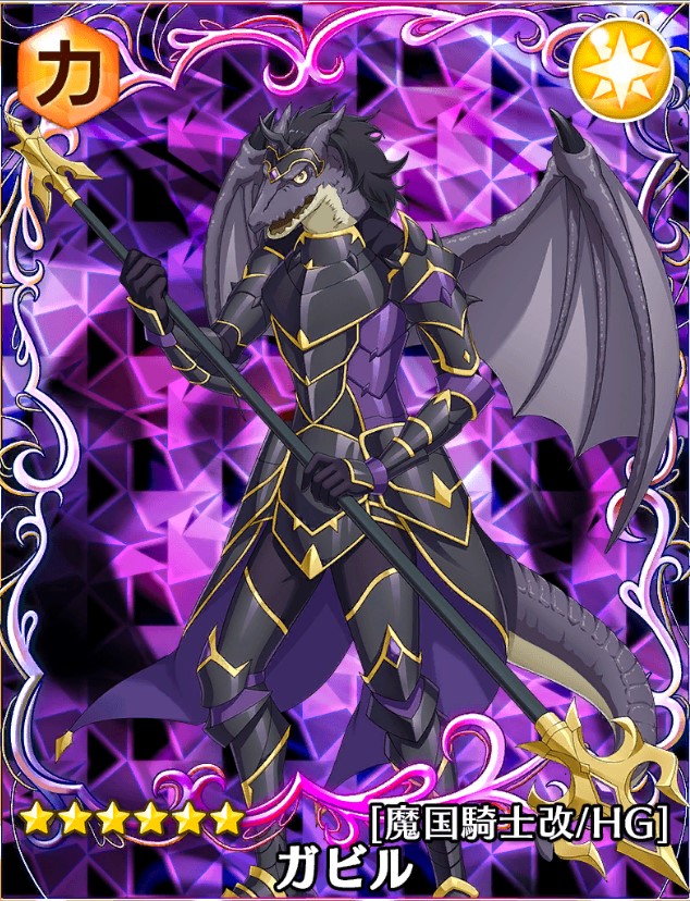 転スラ】☆6ガビル[魔国騎士改/HG]の能力評価【スラテン】 – 攻略大百科