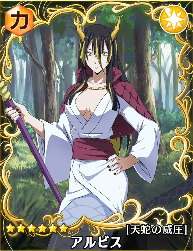 転スラ】☆6アルビス[天蛇の威圧]の能力評価【スラテン】 – 攻略