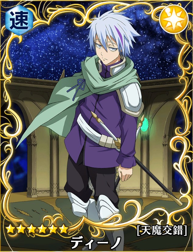 転スラ】☆6ディーノ[天魔交錯]の能力評価【スラテン】 – 攻略大百科