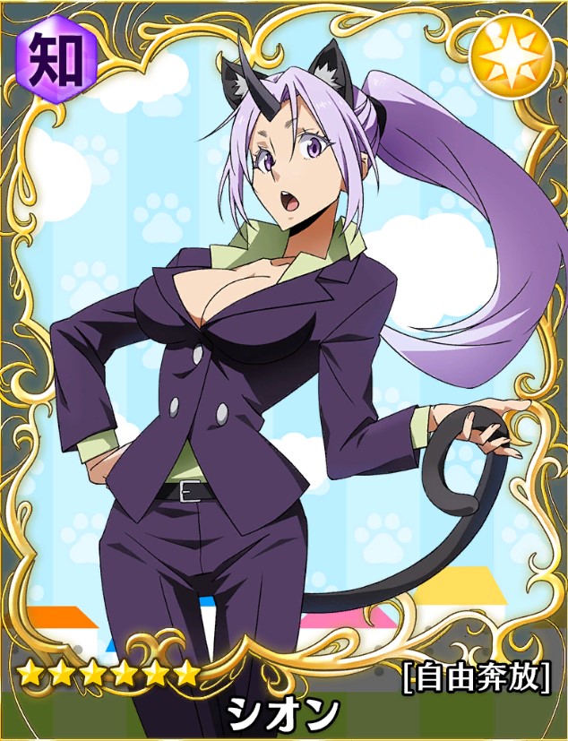 てんすら 転スラ】☆6シオン[自由奔放]の能力評価【スラテン】 – 攻略大百科