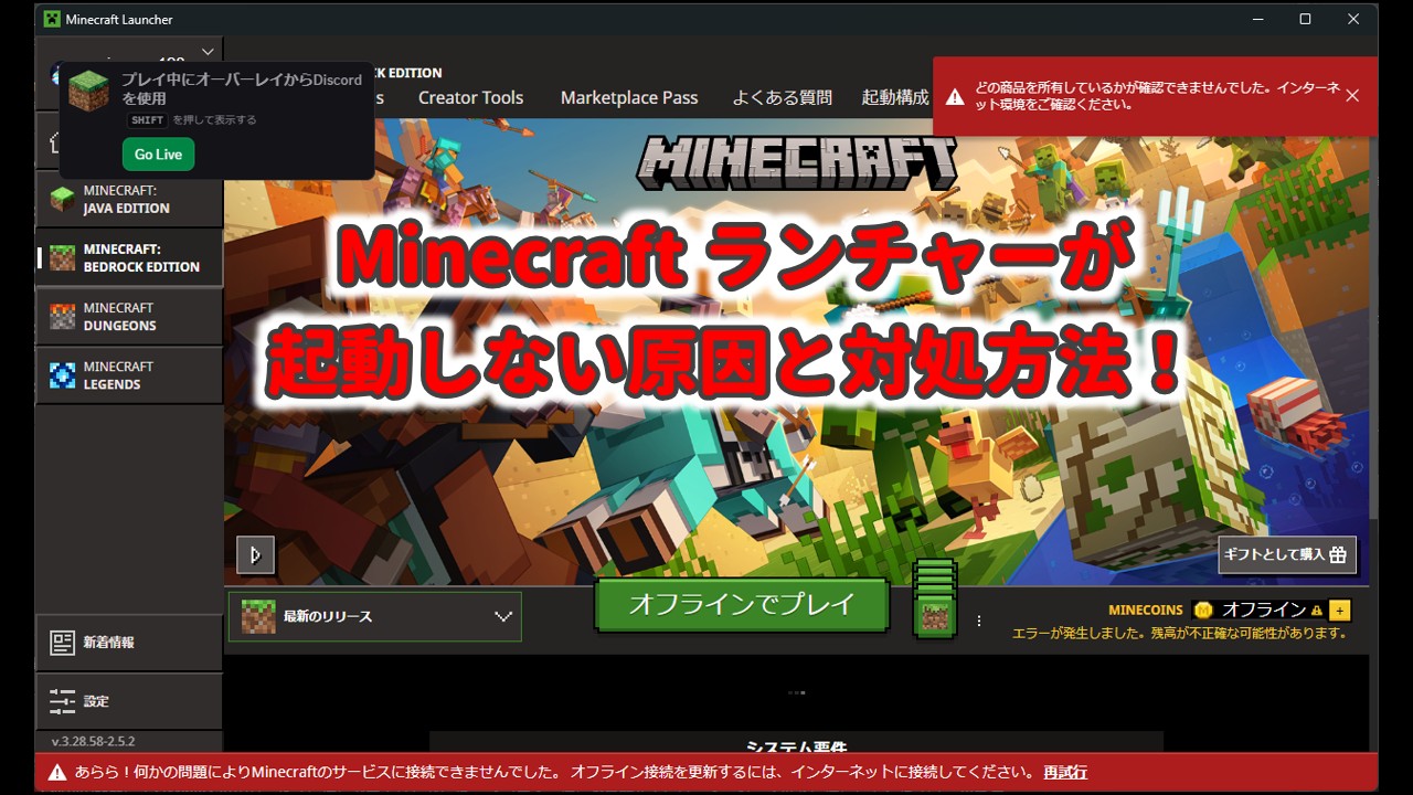 【マイクラ】ランチャーが起動しない原因と対処方法|代表的なエラーコード約40種類一覧【Minecraft】