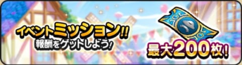 イベントミッション