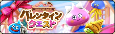 バレンタインクエストバナー