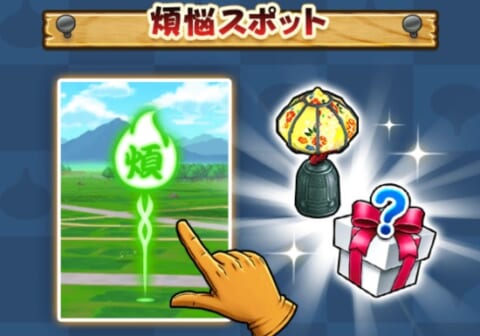 煩悩スポットの説明