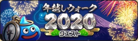 年越しウォーククエストバナー