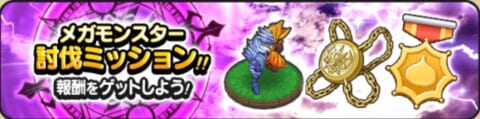 メガモン討伐ミッションバナー