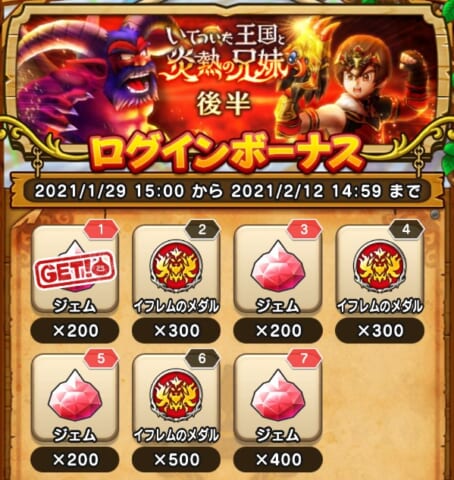 後半ログインボーナス
