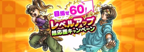 レベルアップキャンペーンバナー