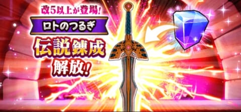 ロトのつるぎ錬成解放バナー