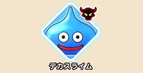 デカスライム