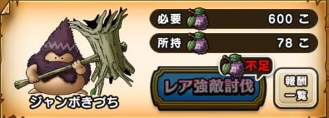 レア強敵