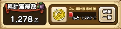 累計討伐報酬