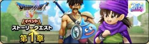 DQVストーリークエストバナー