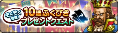 10連ふくびきプレゼントクエストバナー