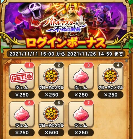 ログインボーナス