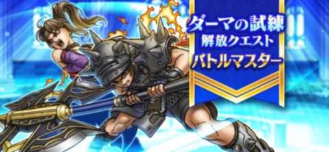ダーマの試練バナー