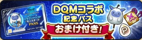 DQM記念パスバナー