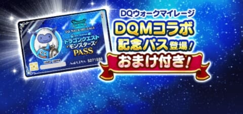 DQMコラボ記念パスバナー