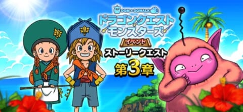 DQMイベント3章バナー