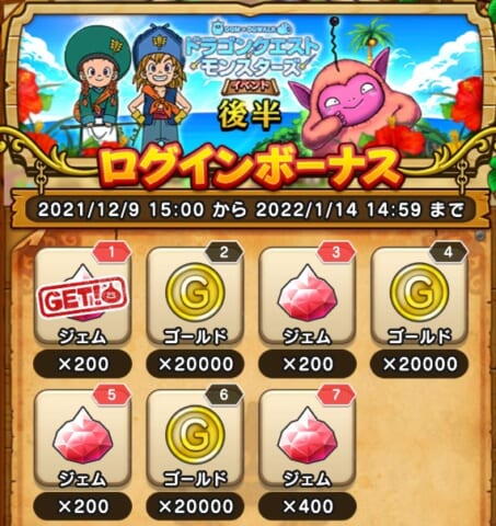 後半ログインボーナス