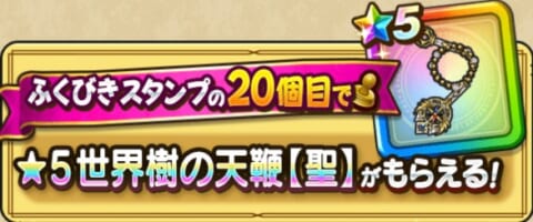 世界樹の天鞭【聖】確定バナー