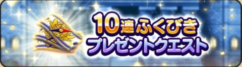 10連ふくびきプレゼントクエストバナー