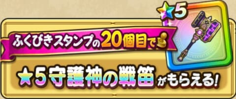 守護神の戦笛確定バナー