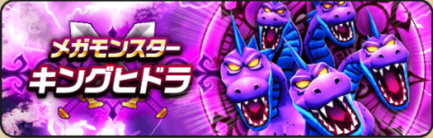 キングヒドラバナー