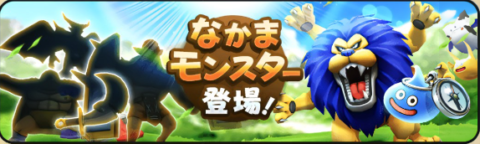 なかまモンスターバナー