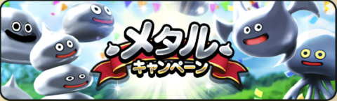 メタルキャンペーンバナー