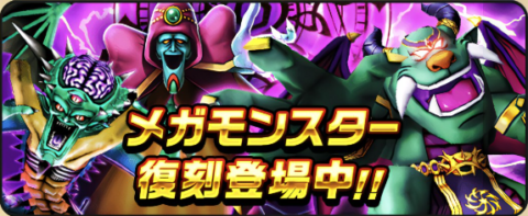 メガモン復刻バナー