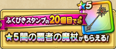 闇の覇者の魔杖確定バナー