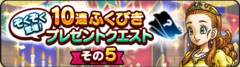 10連ふくびきプレゼントクエスト5