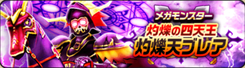 灼爍天ブレアバナー