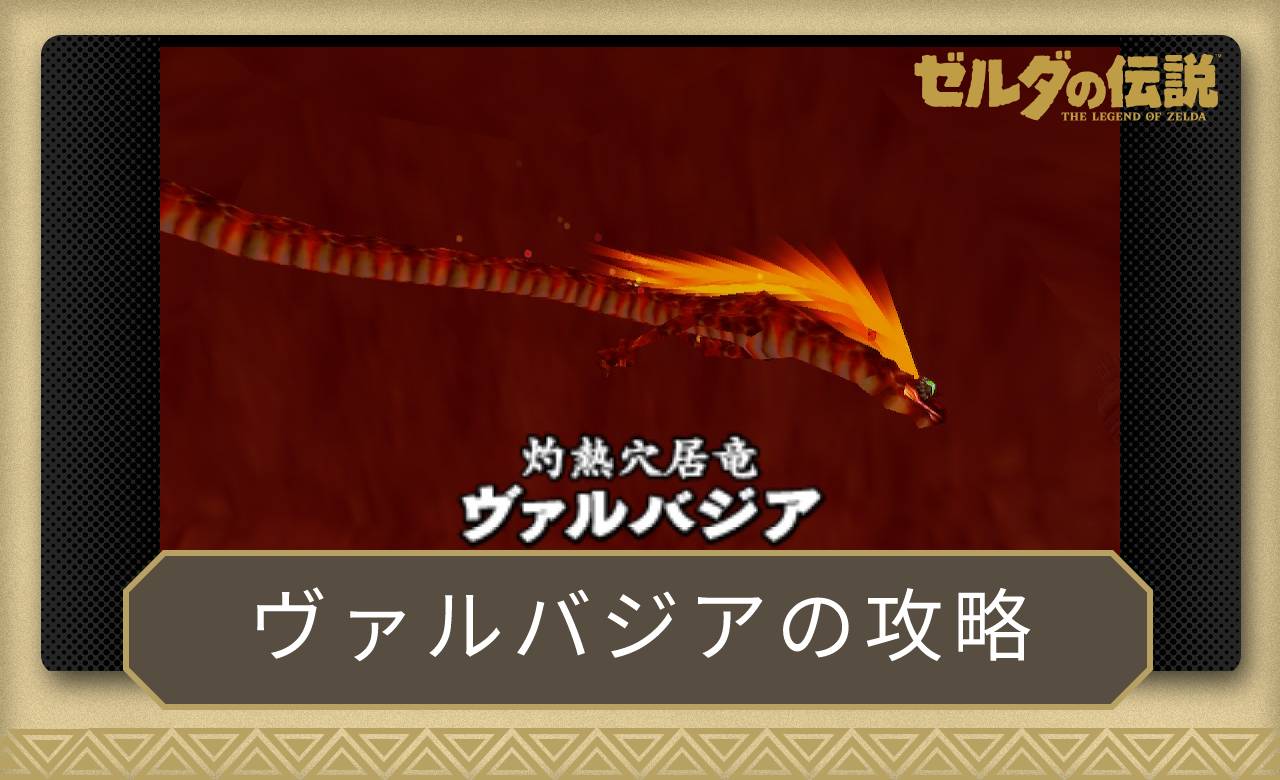 時のオカリナ】ボス「灼熱穴居竜ヴァルバジア」の倒し方【ゼルダ時オカ Switch64】 – 攻略大百科