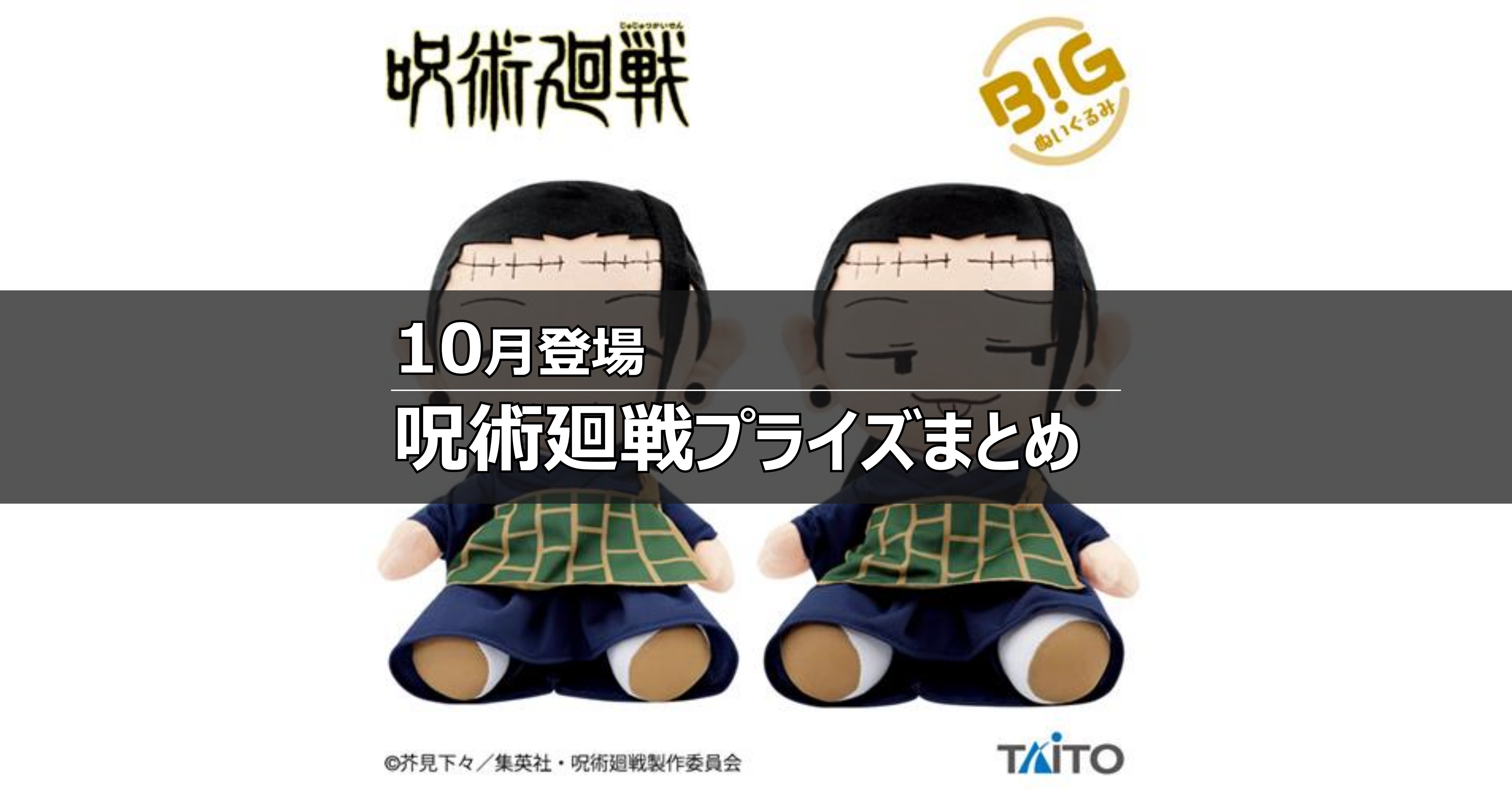 2021年】10月登場『呪術廻戦』プライズを一挙紹介！【オンクレ