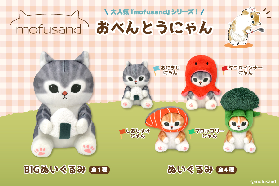 大人気『mofusand』シリーズより、おべんとうにゃんの「BIGぬいぐるみ