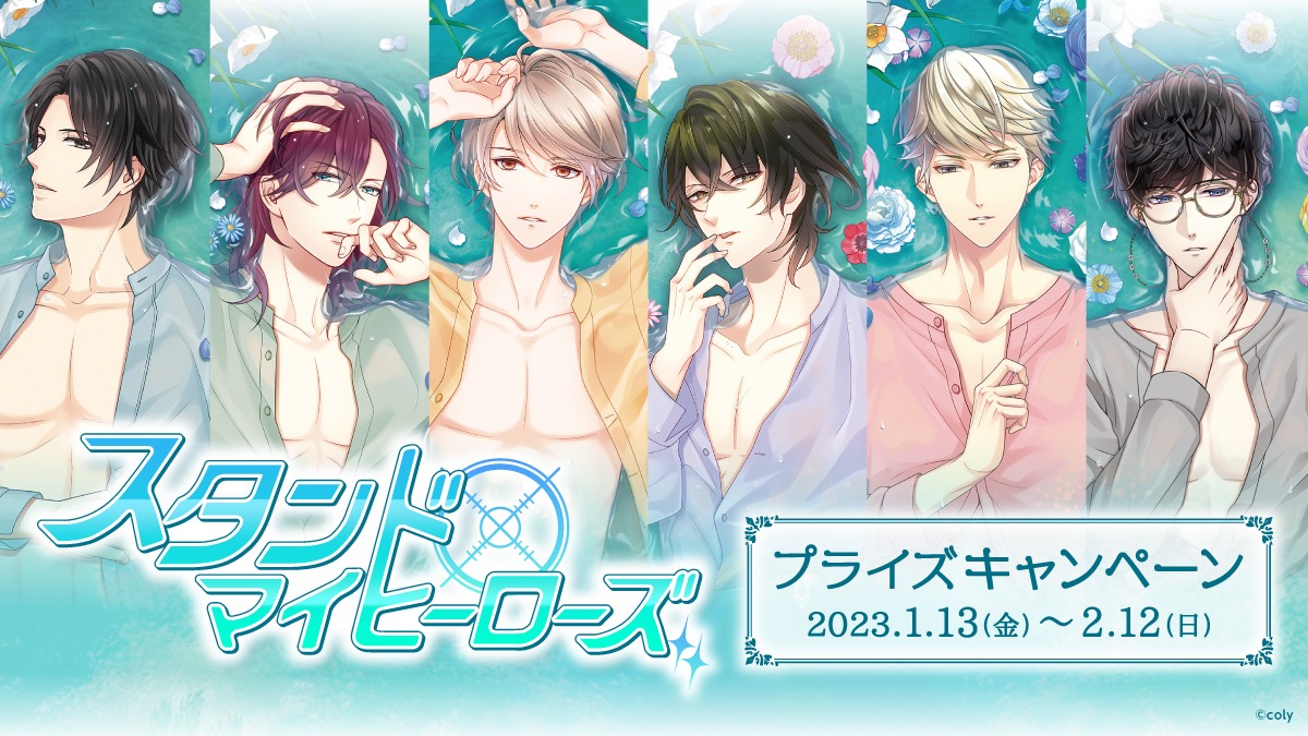 GiGO限定】『スタンドマイヒーローズ』プライズキャンペーンが2023年1