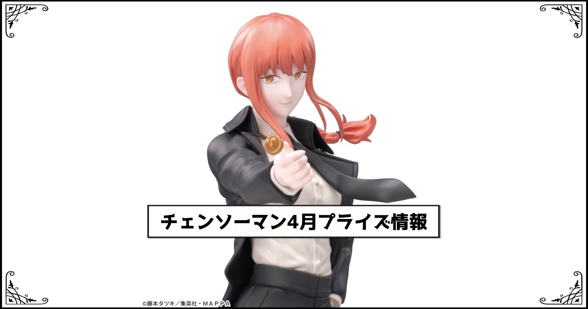 チェンソーマンプライズ】チェンソーマン Combination Battle