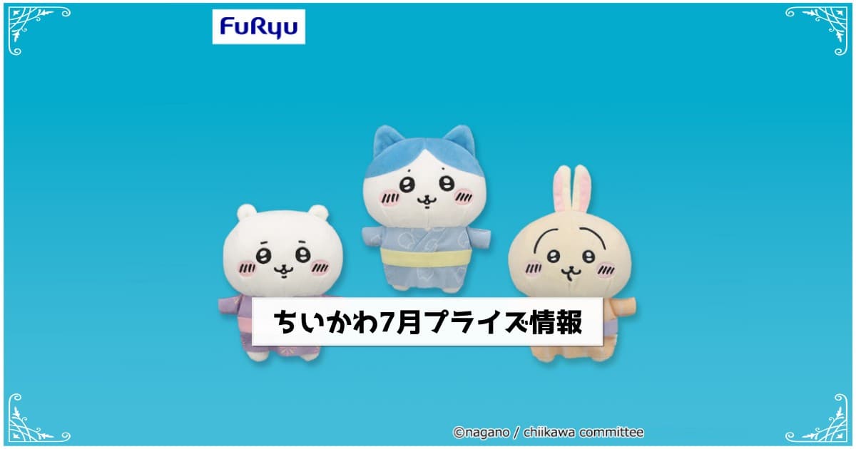 2023年7月登場】『ちいかわ』プライズ│過去のクレーンゲーム