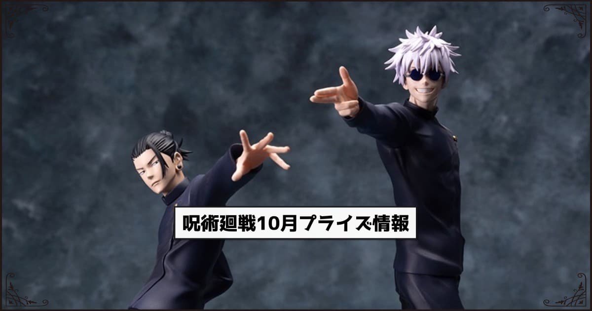 2023年10月登場】『呪術廻戦』プライズ│過去のクレーンゲーム景品を