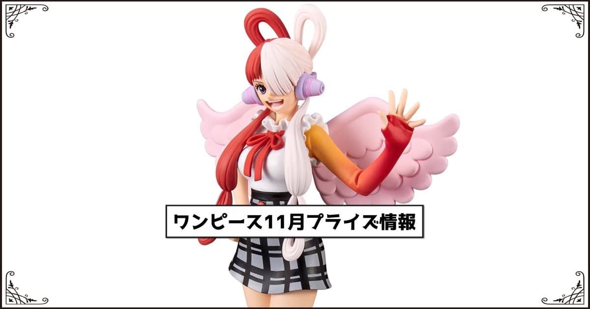 2023年11月登場】『ONE PIECE』プライズ│過去のクレーンゲーム景品を