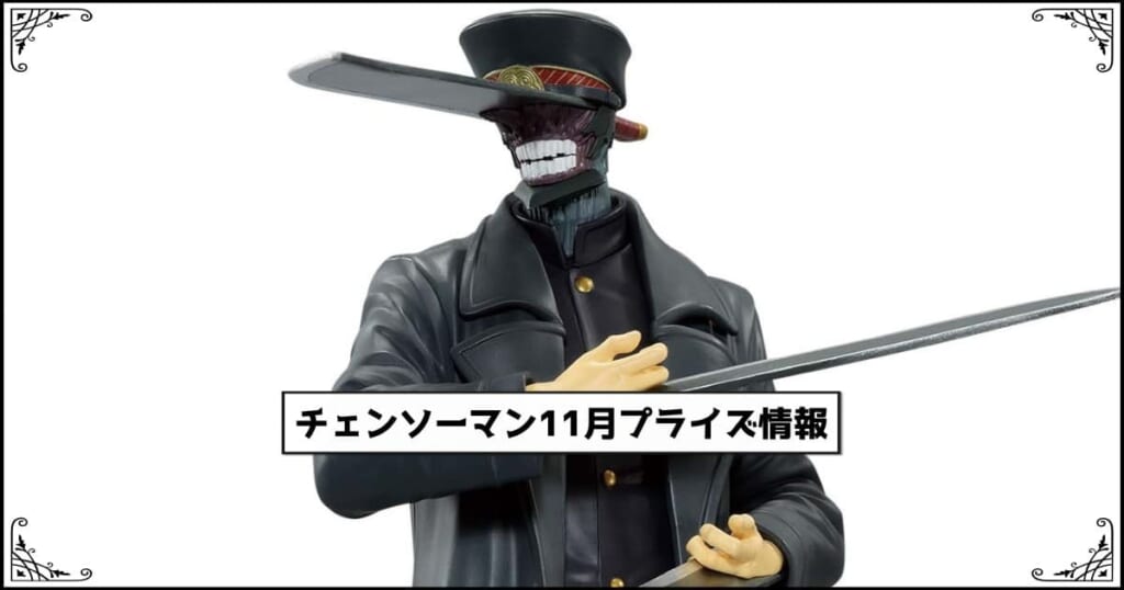 チェンソーマン11月プライズ情報